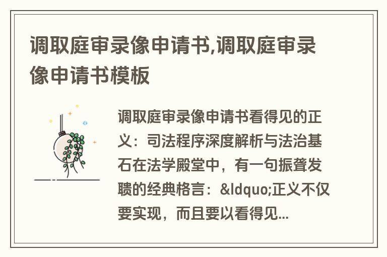 调取庭审录像申请书,调取庭审录像申请书模板