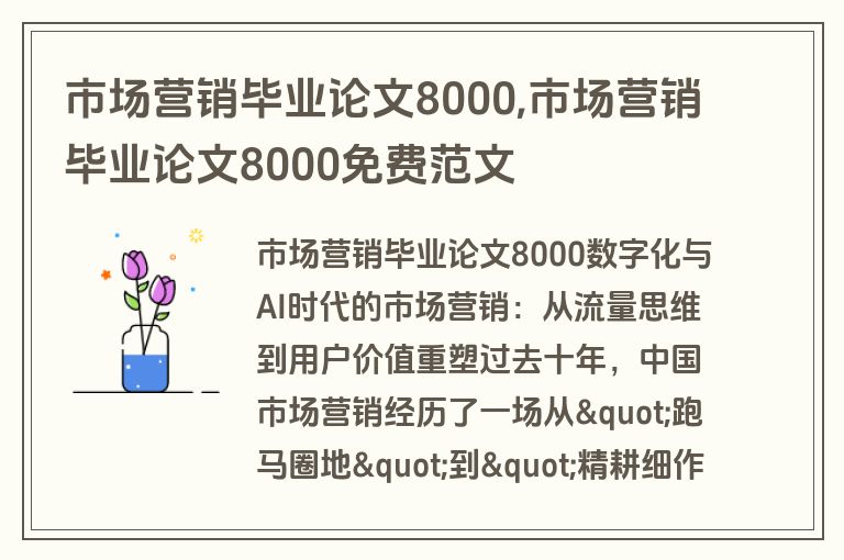 市场营销毕业论文8000,市场营销毕业论文8000免费范文