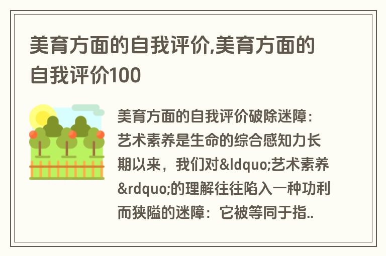 美育方面的自我评价,美育方面的自我评价100