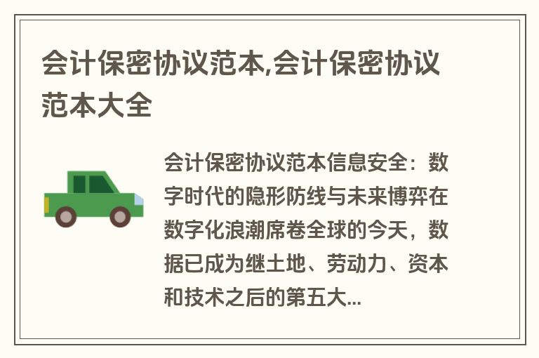 会计保密协议范本,会计保密协议范本大全