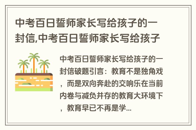 中考百日誓师家长写给孩子的一封信,中考百日誓师家长写给孩子的一封信格式