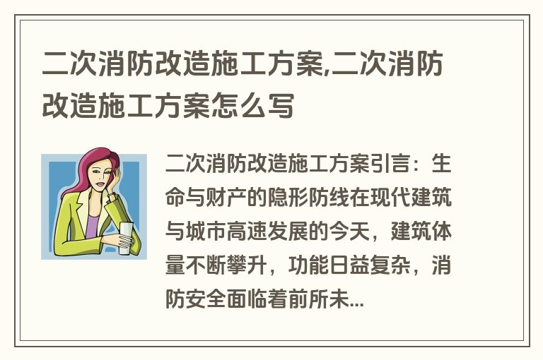 二次消防改造施工方案,二次消防改造施工方案怎么写