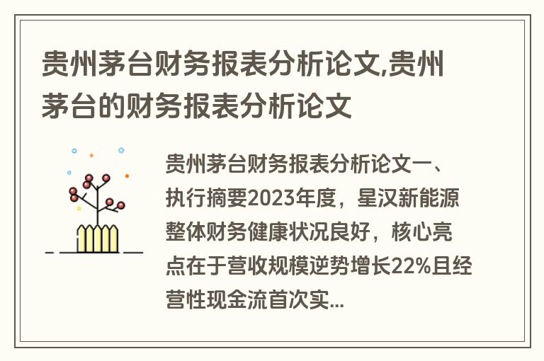 贵州茅台财务报表分析论文,贵州茅台的财务报表分析论文