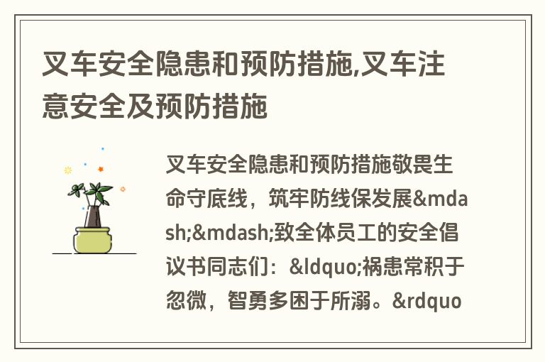 叉车安全隐患和预防措施,叉车注意安全及预防措施