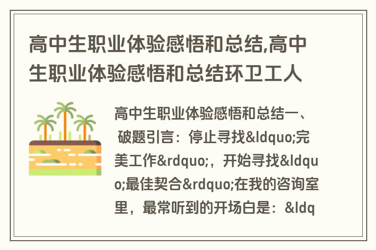 高中生职业体验感悟和总结,高中生职业体验感悟和总结环卫工人