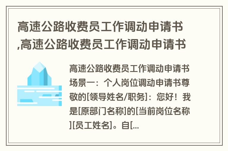 高速公路收费员工作调动申请书,高速公路收费员工作调动申请书怎么写