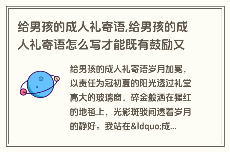 给男孩的成人礼寄语,给男孩的成人礼寄语怎么写才能既有鼓励又有深度?