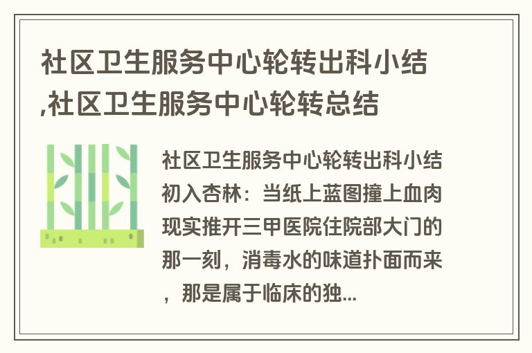 社区卫生服务中心轮转出科小结,社区卫生服务中心轮转总结