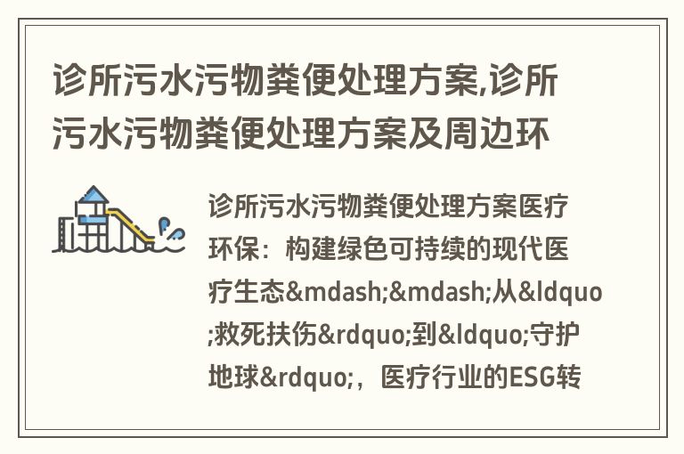 诊所污水污物粪便处理方案,诊所污水污物粪便处理方案及周边环境