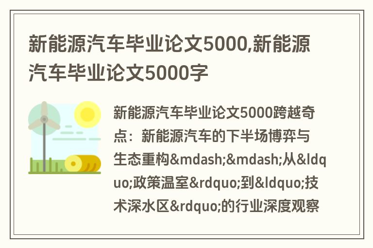 新能源汽车毕业论文5000,新能源汽车毕业论文5000字