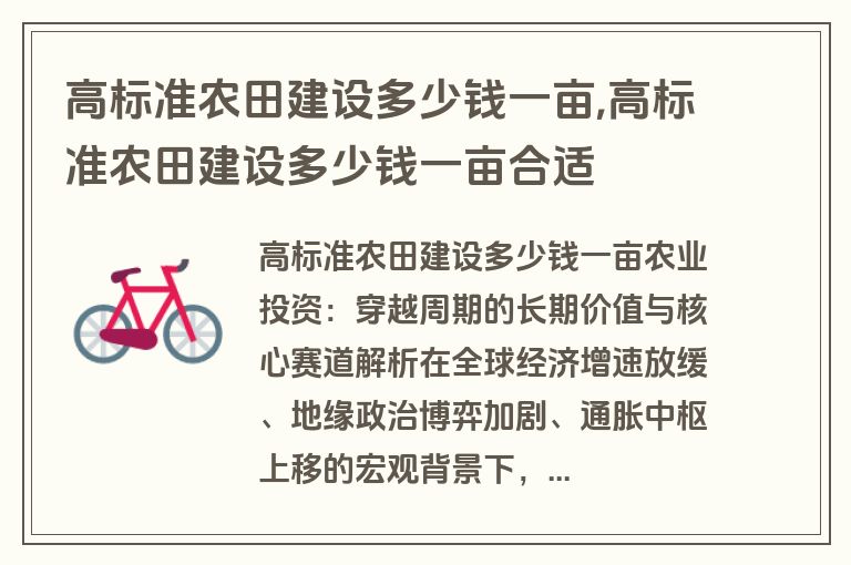 高标准农田建设多少钱一亩,高标准农田建设多少钱一亩合适