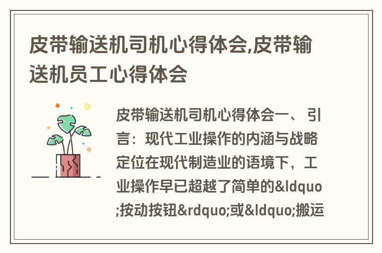 皮带输送机司机心得体会,皮带输送机员工心得体会