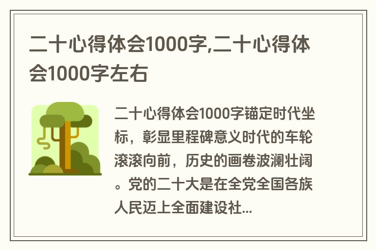 二十心得体会1000字,二十心得体会1000字左右