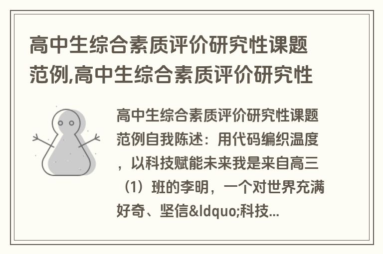 高中生综合素质评价研究性课题范例,高中生综合素质评价研究性课题范例怎么写