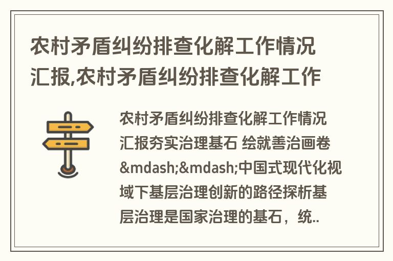 农村矛盾纠纷排查化解工作情况汇报,农村矛盾纠纷排查化解工作情况汇报材料