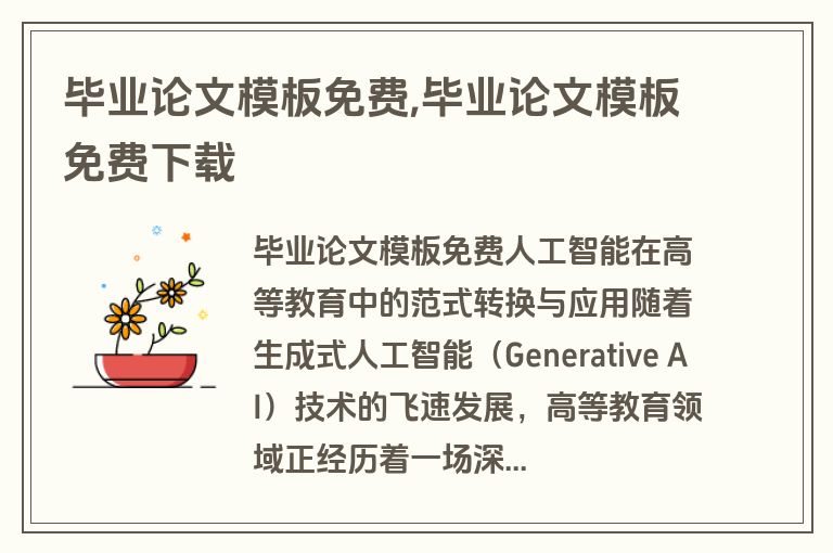 毕业论文模板免费,毕业论文模板免费下载