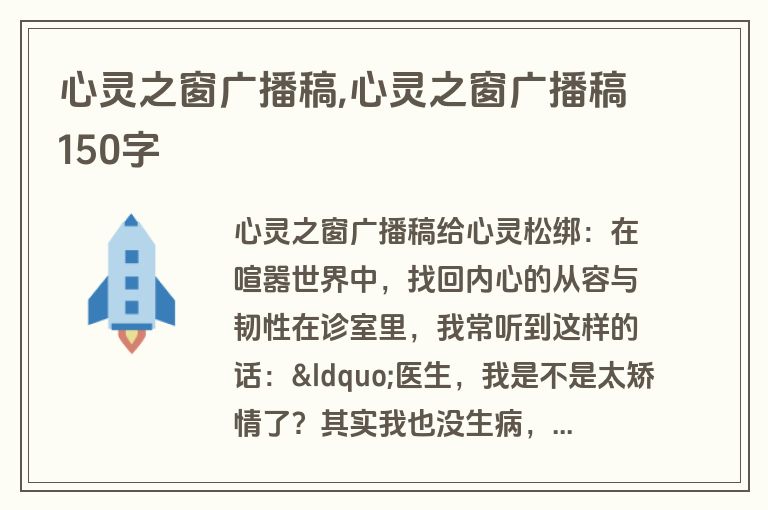 心灵之窗广播稿,心灵之窗广播稿150字