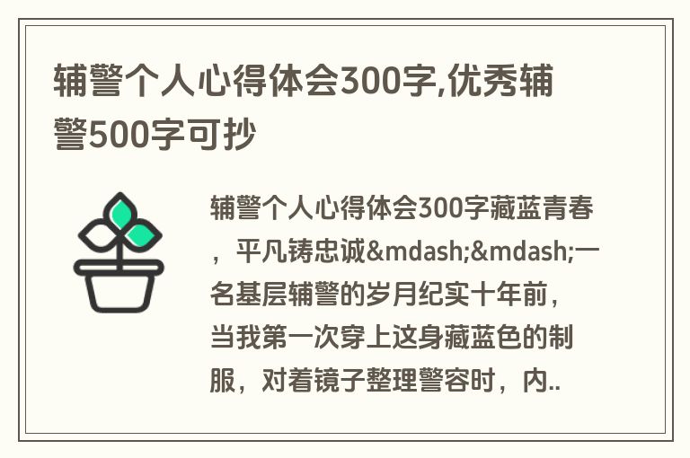 辅警个人心得体会300字,优秀辅警500字可抄