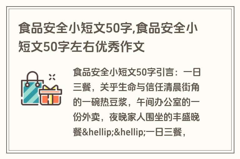 食品安全小短文50字,食品安全小短文50字左右优秀作文