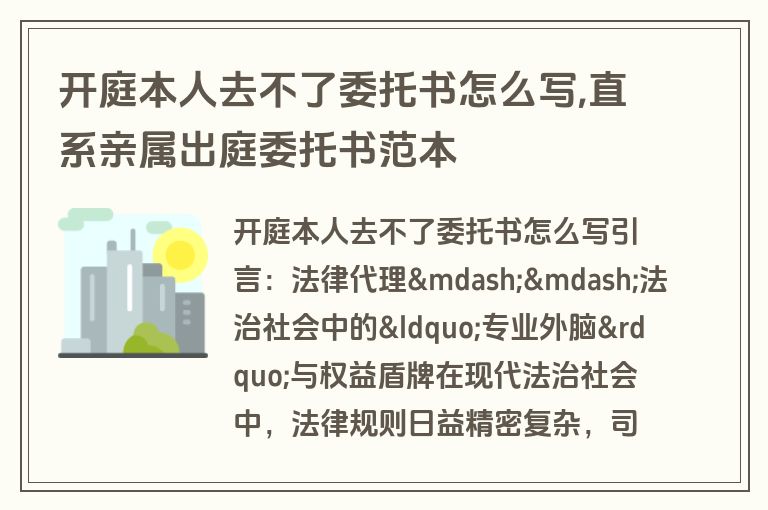 开庭本人去不了委托书怎么写,直系亲属出庭委托书范本