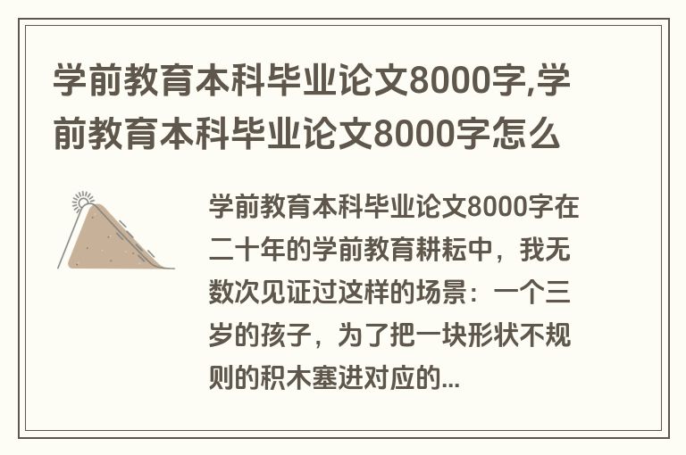 学前教育本科毕业论文8000字,学前教育本科毕业论文8000字怎么写