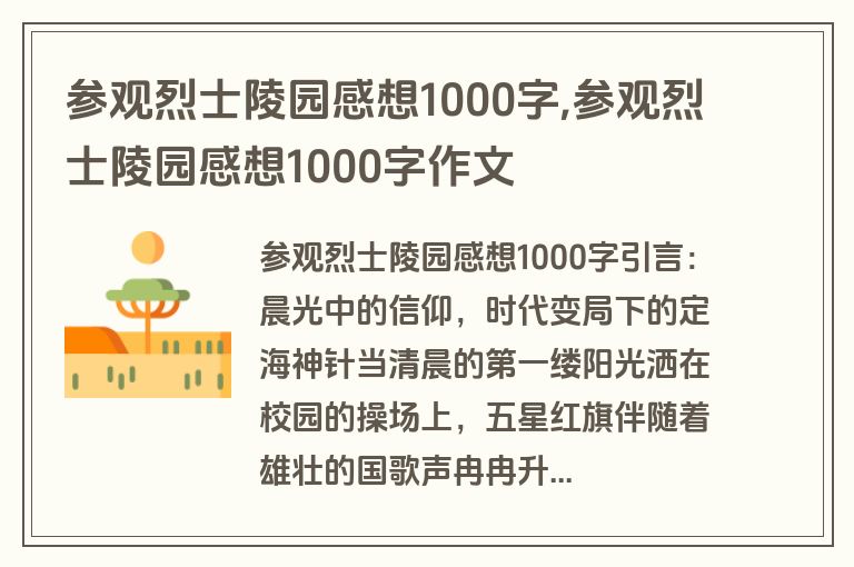 参观烈士陵园感想1000字,参观烈士陵园感想1000字作文