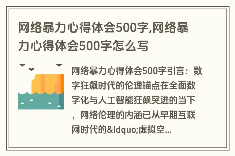 网络暴力心得体会500字,网络暴力心得体会500字怎么写