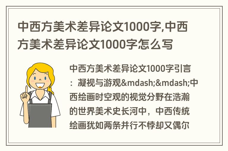 中西方美术差异论文1000字,中西方美术差异论文1000字怎么写
