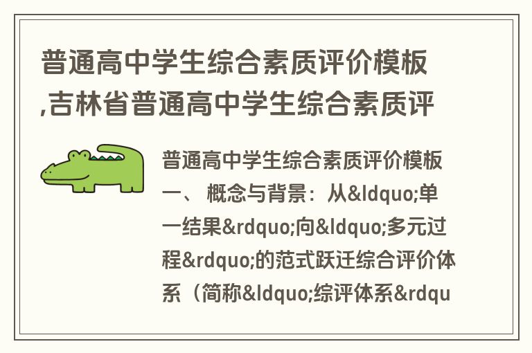 普通高中学生综合素质评价模板,吉林省普通高中学生综合素质评价模板