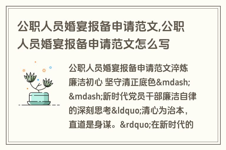 公职人员婚宴报备申请范文,公职人员婚宴报备申请范文怎么写