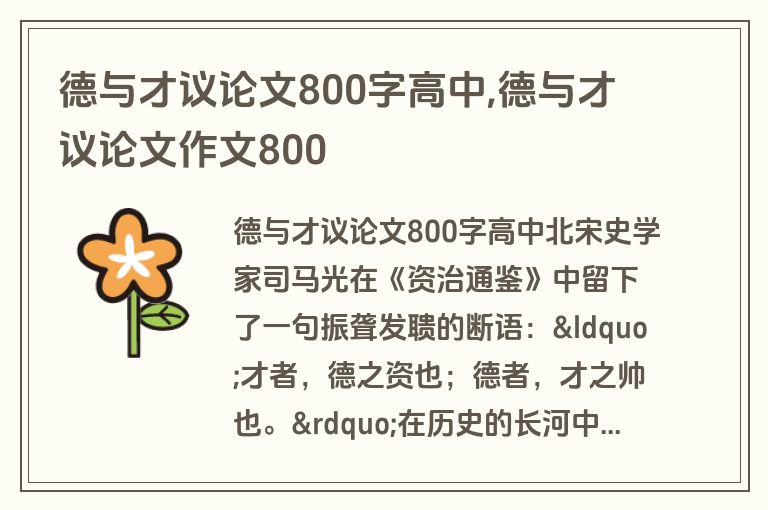 德与才议论文800字高中,德与才议论文作文800