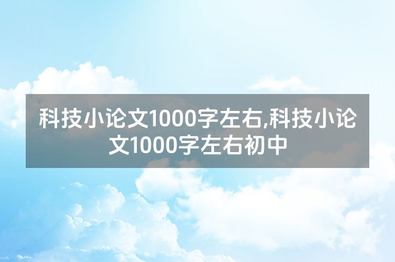 科技小论文1000字左右,科技小论文1000字左右初中