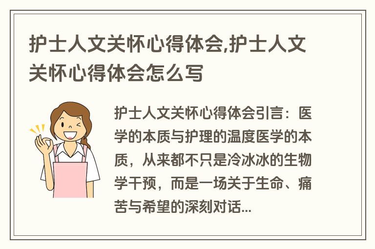 护士人文关怀心得体会,护士人文关怀心得体会怎么写