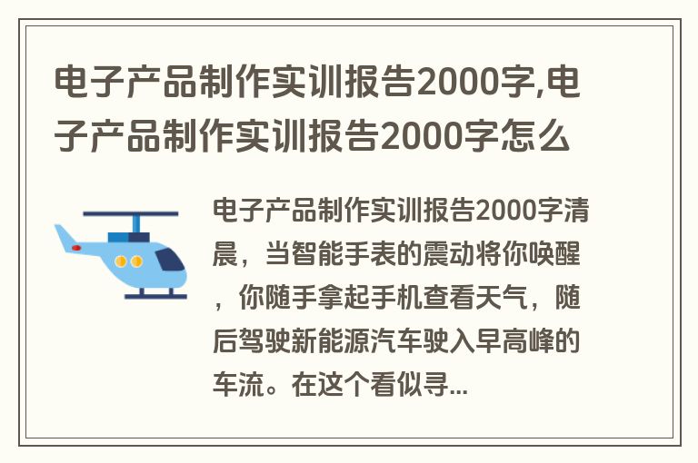 电子产品制作实训报告2000字,电子产品制作实训报告2000字怎么写