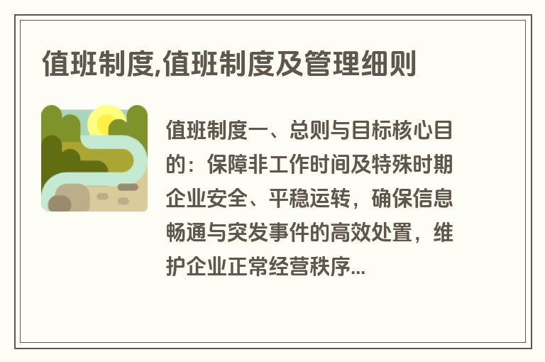 值班制度,值班制度及管理细则