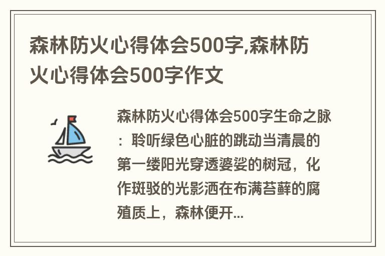 森林防火心得体会500字,森林防火心得体会500字作文