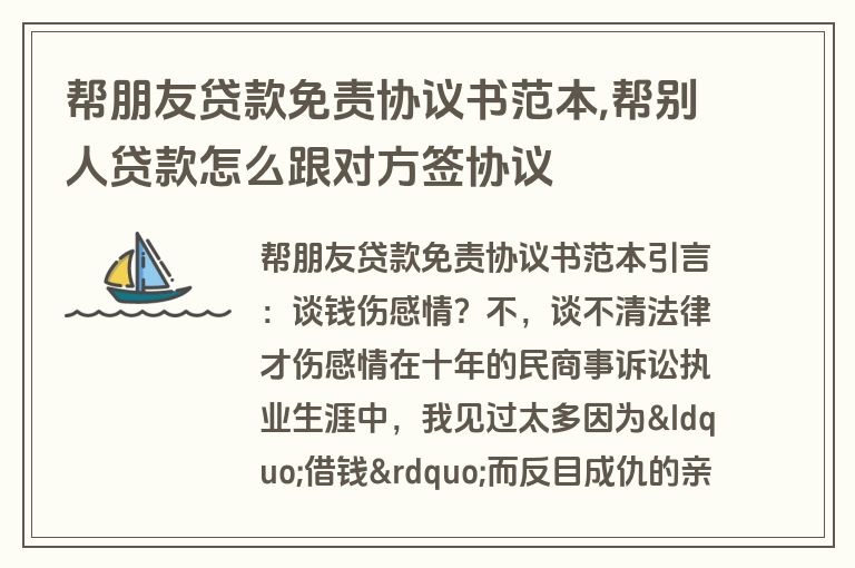 帮朋友贷款免责协议书范本,帮别人贷款怎么跟对方签协议