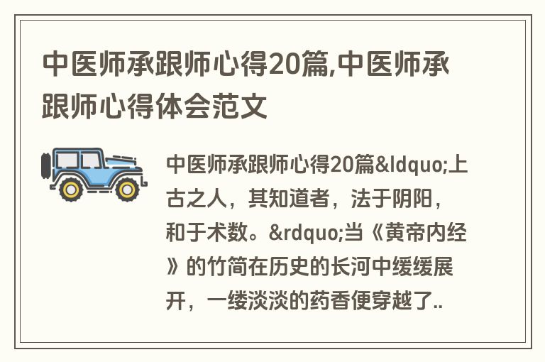 中医师承跟师心得20篇,中医师承跟师心得体会范文