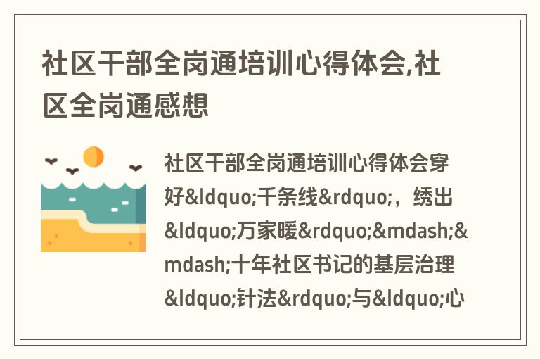 社区干部全岗通培训心得体会,社区全岗通感想