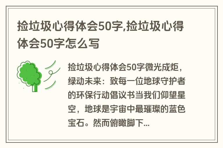 捡垃圾心得体会50字,捡垃圾心得体会50字怎么写
