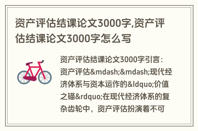 资产评估结课论文3000字,资产评估结课论文3000字怎么写