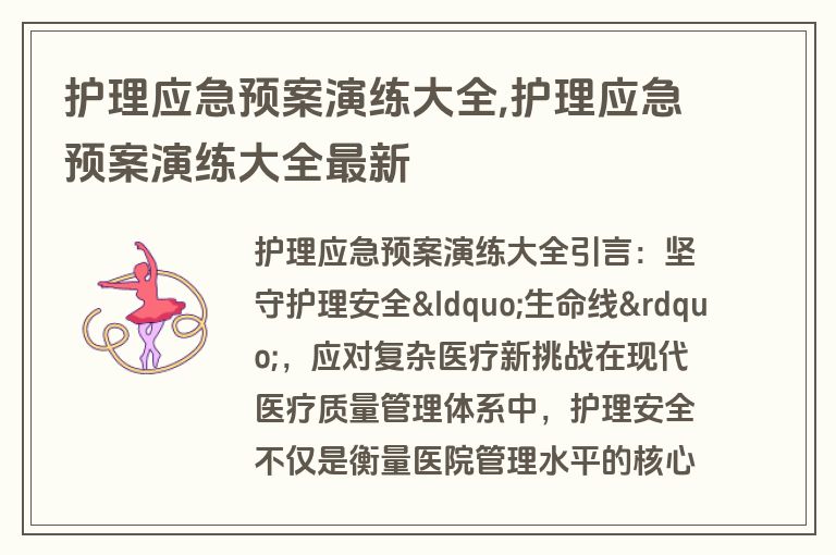护理应急预案演练大全,护理应急预案演练大全最新