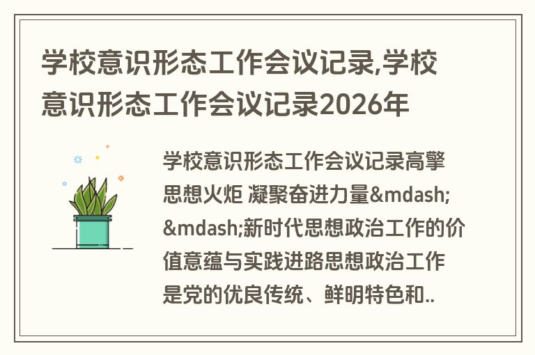 学校意识形态工作会议记录,学校意识形态工作会议记录2026年
