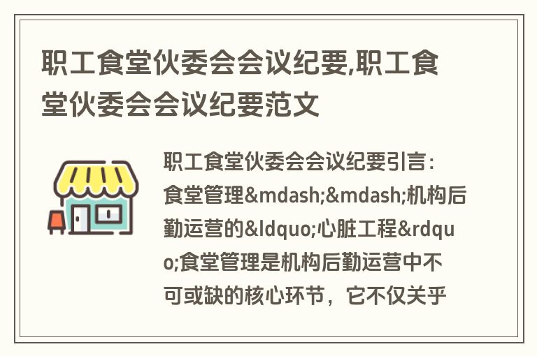职工食堂伙委会会议纪要,职工食堂伙委会会议纪要范文