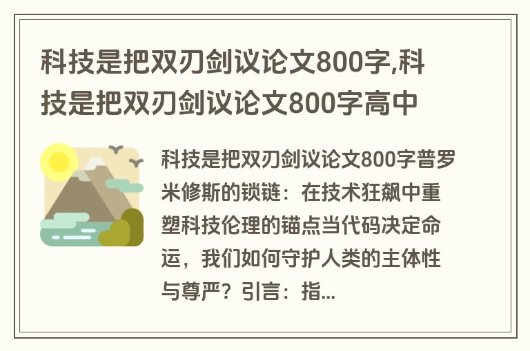 科技是把双刃剑议论文800字,科技是把双刃剑议论文800字高中