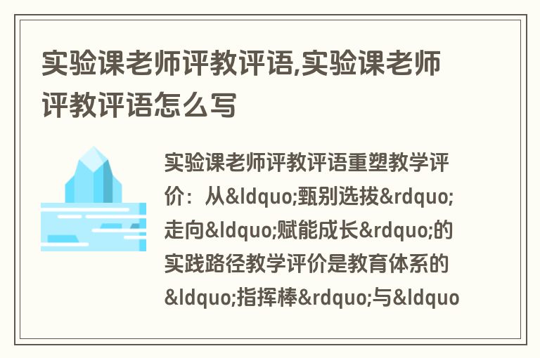 实验课老师评教评语,实验课老师评教评语怎么写