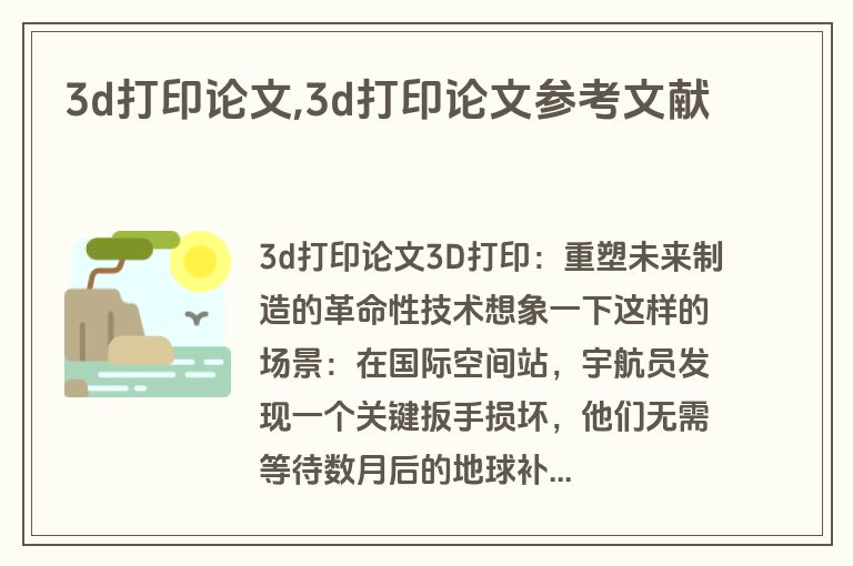 3d打印论文,3d打印论文参考文献