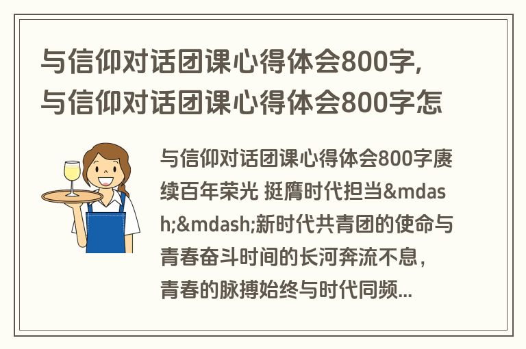 与信仰对话团课心得体会800字,与信仰对话团课心得体会800字怎么写