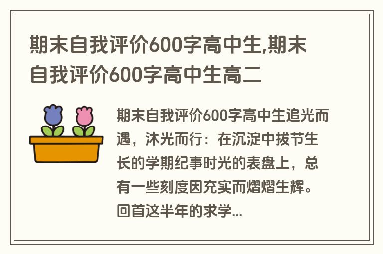 期末自我评价600字高中生,期末自我评价600字高中生高二