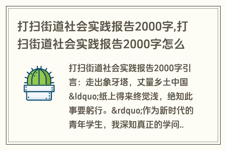打扫街道社会实践报告2000字,打扫街道社会实践报告2000字怎么写